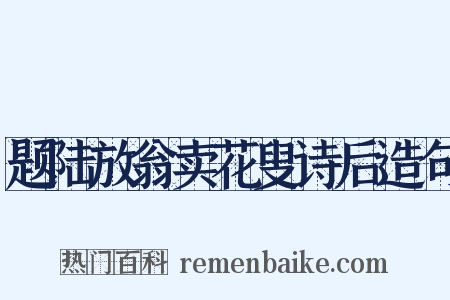 题陆放翁卖花叟诗后造句是什么意思的图片